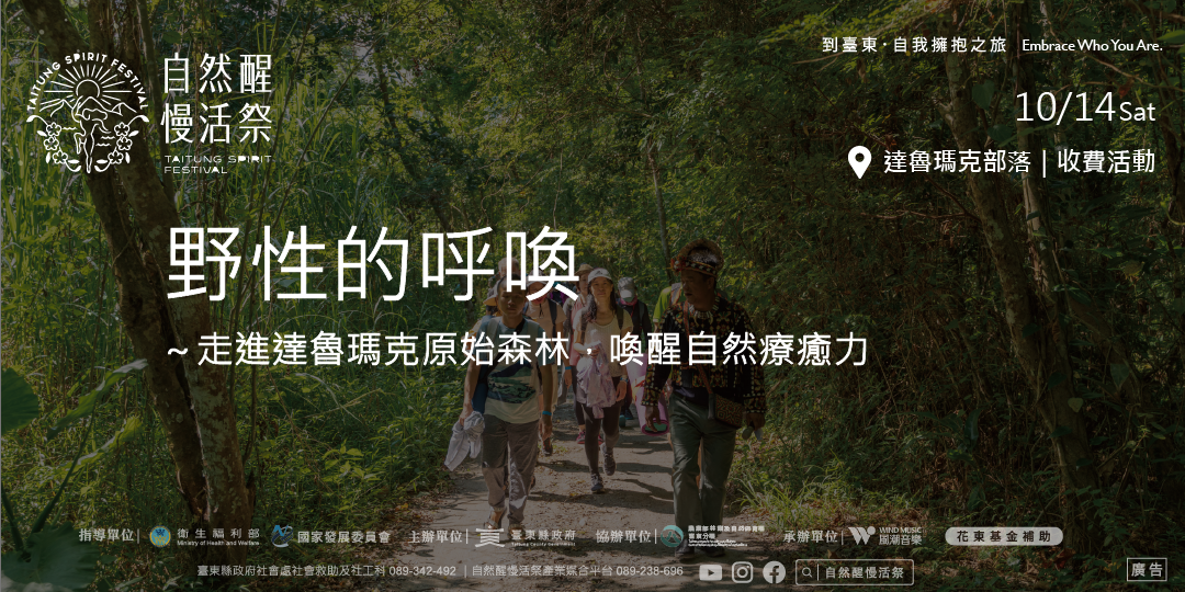 2023年自然醒慢活祭將舉辦名為「野性的呼喚：走進達魯瑪克原始森林，喚醒自然療癒力」的活動。時間為10月14日（星期六），地點位於台東達魯瑪克部落。此活動需自費參加。