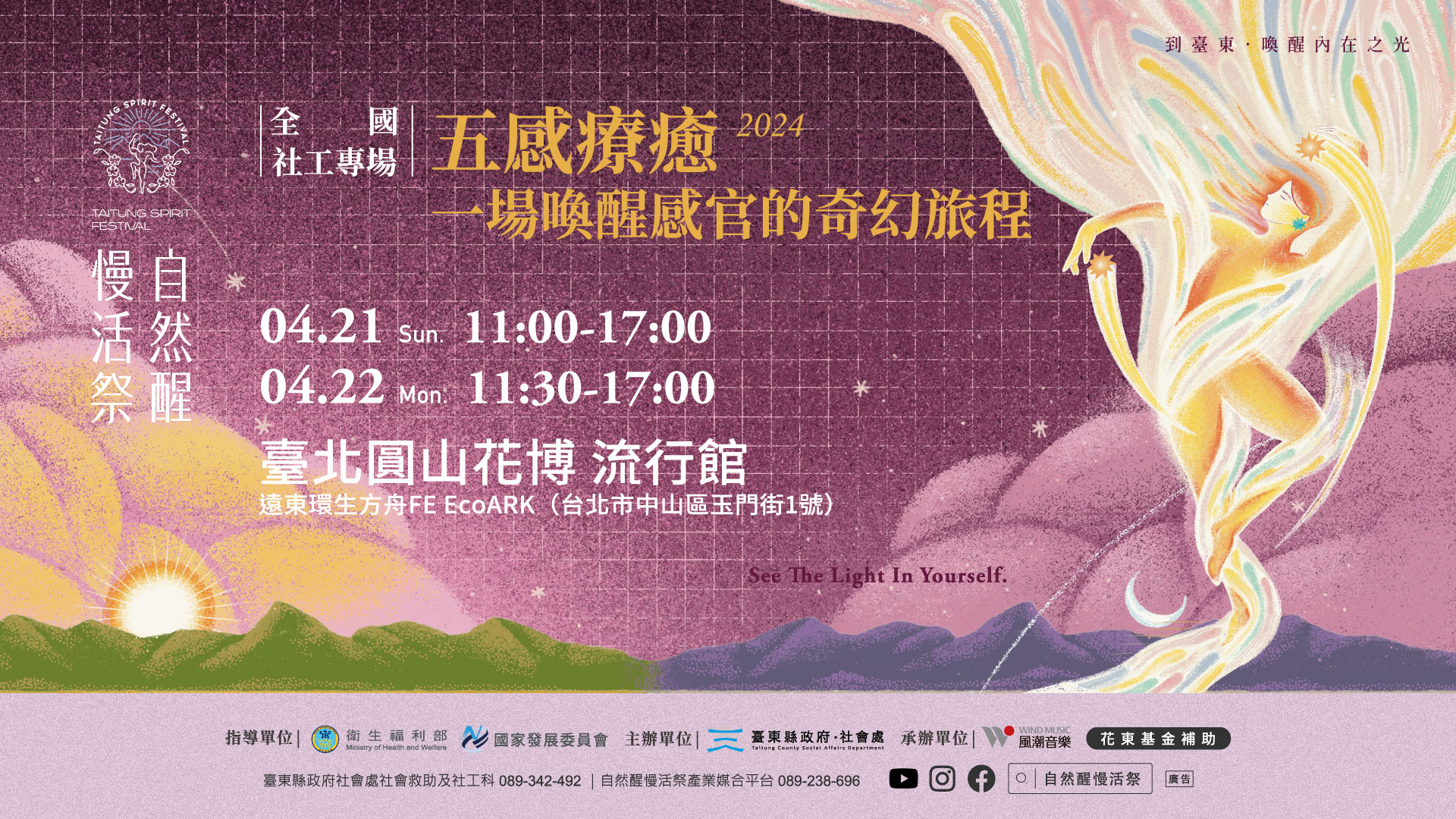 2024自然醒慢活祭首場活動，將於4/21-4/22於台北花博流行館舉辦一場喚醒感官的奇幻旅程，提供全國社工共襄盛舉。