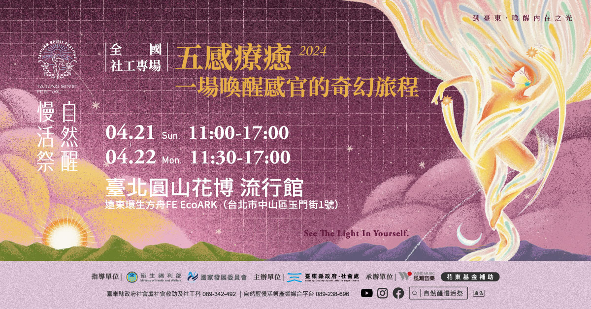 2024自然醒慢活祭首場活動，將於4/21-4/22於台北花博流行館舉辦一場喚醒感官的奇幻旅程，提供全國社工共襄盛舉。