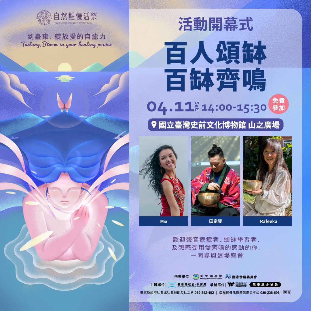 自然醒慢活祭 Taitung Spirit Festival-活動專區-《自然醒慢活祭・綻放愛的自癒力 》｜百人頌缽・百缽齊鳴